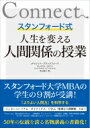 スタンフォード式 人生を変える人間関係の授業 / デイビッド・ブラッドフォード 【本】