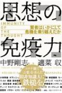 思想の免疫力 賢者はいかにして危機を乗り越えたか / 中野剛志 【本】