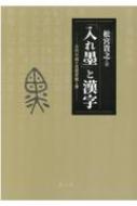 「入れ墨」と漢字 古代中国の思想変貌と書 / 松宮貴之 【本】