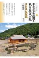 中世武家庭園と戦国の領域支配　江馬氏城館跡 シリーズ「遺跡を学ぶ」 / 三好清超 【本】