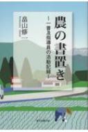 出荷目安の詳細はこちら内容詳細農の現場を駆け抜けた三十数年の活動記録。フィールドで、物呼わぬ“いのち”に向き合い、目を凝らし、耳を傾け書き留めた、彼らの声を後世に贈る。目次&nbsp;:&nbsp;きゅうりがものを言った！/ 今のきゅうりはピカピカに光って/ 「芯」と「根」—きゅうりの褐斑病対策/ 有機質肥料は遅効性じゃない/ 謎の灰色かび病/ 硝酸イオン試験紙が堆肥の流通を担う/ とまとの根が苦しんでいた/ とまとは言う、「もっと光を」/ いちごの温度管理は北斗七星/ 高設栽培いちごを救った亜硝酸チェック〔ほか〕