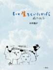 もっと生きていたかった 風の伝言 / 石川逸子 【本】