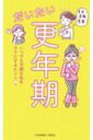 だいたい更年期 いつでも不調な私をラクにするヒント / 安達知子 【本】