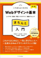 出荷目安の詳細はこちら内容詳細一生使えるWebデザインのテクニックが身に付く！Webクリエイターに必須の入門ガイドブック。どうすればプロ仕様のWebデザインが作れるのか？本書ではWebデザインの基礎知識と、実例のWebサイトの解説で、基礎から実践的なテクニックまでをきちんと解説。コンセプト、レイアウト、配色、写真と図版、タイポグラフィといったデザインの基礎力からWebに関連する技術まで、Webデザイナーがプロとして身に付けておくべき基礎知識がこの1冊できちんと身に付きます。目次&nbsp;:&nbsp;01　Webデザインの基本/ 02　レイアウト/ 03　配色/ 04　写真と図版/ 05　タイポグラフィ/ 06　HTML5とCSS3/ 07　インタラクション/ 08　運用とマーケティング