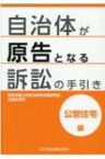 自治体が原告となる訴訟の手引き　公営住宅編 / 東京弁護士会自治体等法務研究部公営住宅班 【本】