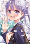 NEW GAME!画集 NEXT GAME!! まんがタイムKRコミックス / 得能正太郎 【コミック】