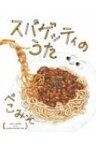 スパゲッティのうた / ぺこみそ (DJみそしるとMCごはん×はらぺこめがね) 【絵本】