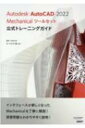 出荷目安の詳細はこちら内容詳細インタフェースが新しくなったMechanicalを丁寧に解説！演習問題もわかりやすく説明！目次&nbsp;:&nbsp;第1章　基本操作/ 第2章　プロパティと画層/ 第3章　ジオメトリの作成/ 第4章　ジオメトリの編集/ 第5章　コンテンツと計算/ 第6章　図面レイアウト/ 第7章　寸法と図記号/ 第8章　部品表