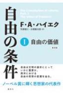 自由の条件I 自由の価値 / F.A.ハイエク 【全集・双書】