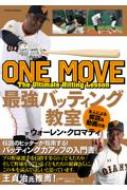 ONE MOVE 最強バッティング教室 / ウォーレン・クロマティ 【本】