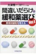 間違いだらけの緩和薬選び 費用対緩和を考える Ver.4 / 大津秀一 【本】