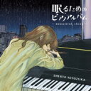【送料無料】 清塚信也 / 眠るためのピアノアルバム〜beautiful sleep〜 【CD】