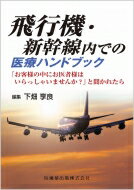 飛行機・新幹線内での医療ハンドブック 「お客様の中にお医者様はいらっしゃいませんか?」と聞かれたら / 下畑享良 【本】