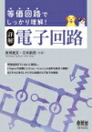 等価回路でしっかり理解!詳解　電子回路 / 吉河武文 【本】