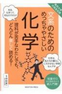 東京大学の先生伝授 文系のためのめっちゃやさしい化学 / 中村栄一 【本】