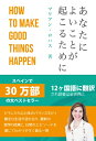 あなたによいことが起こるために / マリアン・ロハス 【本】