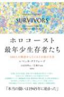 出荷目安の詳細はこちら内容詳細「本当の闘いは1945年に始まった」記憶も、本当の名前も、家族に対する愛着も持ち得なかった者が、「自分の人生」を取り戻すことなど可能なのだろうか？支援機関のファイル、養護施設の記録、精神科医の報告書、未公開の回...