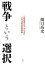 【送料無料】 戦争という選択 “主戦論者たち”から見た太平洋戦争開戦経緯 / 関口高史 【本】