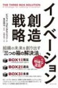 出荷目安の詳細はこちら内容詳細イノベーションの第一人者ビジャイ・ゴビンダラジャンは、実証済みのシンプルな手法を用いたイノベーション・ツール「三つの箱の解決法」を開発した。GE、マヒンドラ＆マヒンドラ、ハズブロ、IBM、ユナイテッド・レンタルズ、タタ・コンサルタンシー・サービシズといった実際の企業の実例をふんだんに交え、これまでにないイノベーションを生み出す環境やカルチャーを社内につくる明確な道筋を解き明かす。目次&nbsp;:&nbsp;第1章　イノベーションに導く「三つの箱」/ 第2章　未来を創造する/ 第3章　過去を捨て去れ/ 第4章　現在を管理する/ 第5章　「三つの箱」のバランスを維持する/ 第6章　革新的なイノベーション