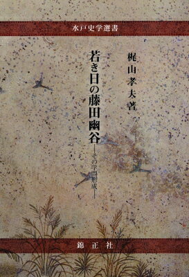 若き日の藤田幽谷 その学問形成 水戸史学選書 / 梶山孝夫 【全集・双書】