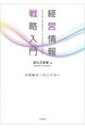 出荷目安の詳細はこちら内容詳細「情報」があふれかえる今日、文系出身の方にも、理系出身の方にも、基礎を学ぶには最適な一冊！目次&nbsp;:&nbsp;1　経営資源としての「情報」と経営情報戦略/ 2　組織と情報処理/ 3　インターネット/ 4　ICT活用と経営戦略/ 5　e‐ビジネスとクラウドコンピューティング/ 6　ICT時代のプラットフォーム戦略論/ 7　情報社会における展望と直面する課題/ 8　ICT社会で生きる企業と人