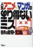 人気アニメ・マンガのあり得ないミス 名作の驚愕トラブル150 鉄人文庫 / 鉄人ノンフィクション編集部 ..