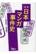 定本　日本マンガ事件史 鉄人文庫 / 満月照子 【文庫】