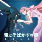 【送料無料】 竜とそばかすの姫 / 竜とそばかすの姫 オリジナル・サウンドトラック 【CD】