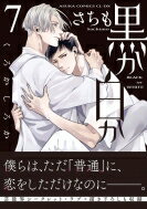 黒か白か 7 あすかコミックスCL-DX / さちも 【本】