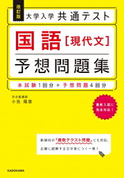 改訂版 大学入学共通テスト 国語 現代文 予想問題集 / 小池陽慈 【本】