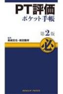 【送料無料】 Pt評価ポケット手帳 第2版 / 美崎定也 【本】