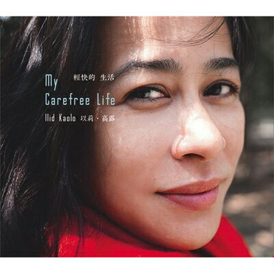 イリー・カオルー / 軽快的生活 My Carefree Life 【CD】