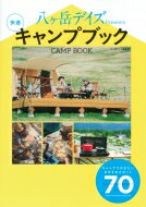 八ヶ岳デイズPresents 快適キャンプブック / 八ヶ岳デイズ編集部 【本】