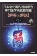 日本消化器内視鏡学会専門医学術試験問題 解答と解説 第5版 / 一般社団法人日本消化器内視鏡学会 【本】