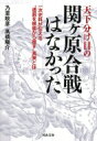 天下分け目の関ヶ原合戦はなかった 一次史料が伝える“通説を根底から覆す”真実とは 河出文庫 / 乃至政彦 