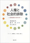 人権と社会的排除 排除過程の法的分析 シリーズ: 人権問題としての排除・剥奪 / 遠藤美奈 【本】