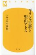 ギリシャ正教と聖山アトス 幻冬舎新書 / 中西裕一 【新書】