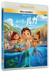 あの夏のルカ MovieNEX 【BLU-RAY DISC】