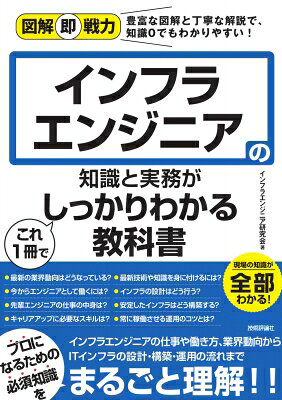 インフラエンジニアの知識と実務がこれ1冊でしっかりわかる教科書 図解即戦力 / インフラエンジニア研究会 【本】