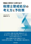 税理士懲戒処分の考え方と予防策 理論と実例から導き出す / 喜屋武博一 【本】