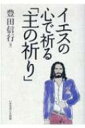 イエスの心で祈る「主の祈り」 / 豊田信行 【本】