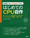 RISC-VとChiselで学ぶ はじめてのCPU自作 --オープンソース命令セットによるカスタムcpu実装への第一歩 / 西山悠太朗 【本】