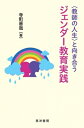 出荷目安の詳細はこちら内容詳細ジェンダー平等な学校をつくるためにジェンダーから影響を受けて人生を歩んできた教師たちができること。目次&nbsp;:&nbsp;第1章　ジェンダーをめぐる教育課題と“教師”/ 第2章　教師教育は「変革の担い手」育成に寄与しているか/ 第3章　女子のトラブルを「ドロドロしたもの」と見なしてしまう文脈/ 第4章　“教師”であることとジェンダー教育実践/ 第5章　“教師”集団だからできること／難しいこと/ 第6章　“教師”たちと研究者の授業作り/ 第7章　“教師”の人生と向き合う