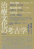 治療文化の考古学(臨床心理学 増刊13号) / 森岡正芳 【本】