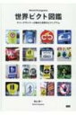 世界ピクト図鑑 サインデザイナーが集めた世界のピクトグラム / 児山啓一 【本】