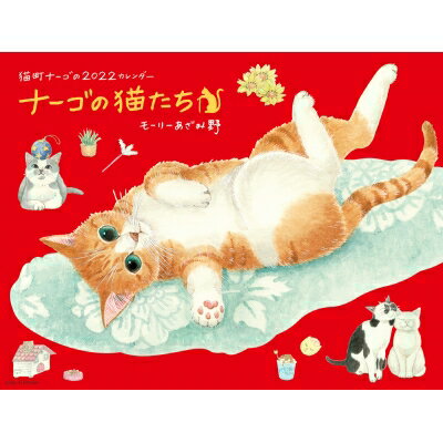 2022 ナーゴの猫たちカレンダー / モーリーあざみ野 【ムック】