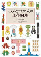 こびとづかんの工作図本 / ともちかごう 【本】