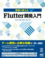 現場で使えるFlutter開発入門 / 澤良弘 【本】