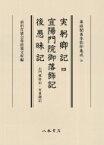 実躬卿記 4 宣陽門院御落飾記 後愚昧記 尊経閣善本影印集成 / 前田育徳会尊経閣文庫 【全集・双書】