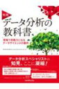実践 データ分析の教科書 現場で即戦力になるデータサイエンスの勘所 / 日立製作所 Lumada Data Science Lab. 【本】